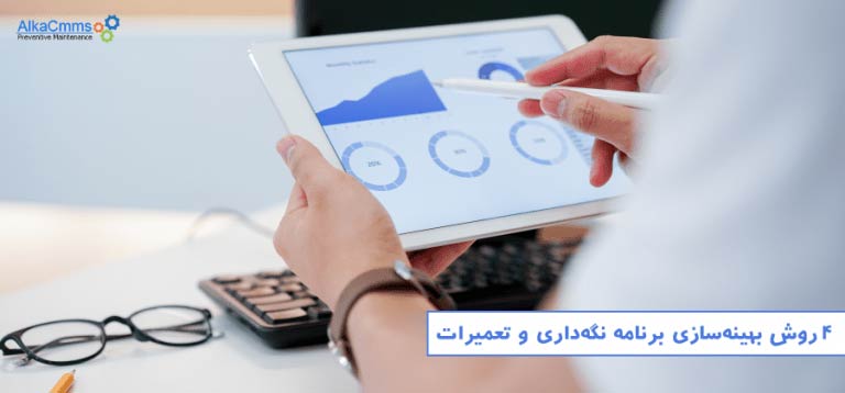 4 روش بهینه‌سازی برنامه نگه‌داری و تعمیرات