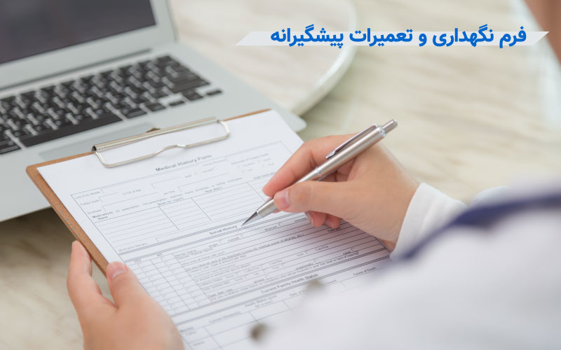 فرم های نگهداری و تعمیرات پیشگیرانه