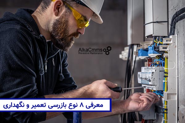 بازرسی تعمیر و نگهداری