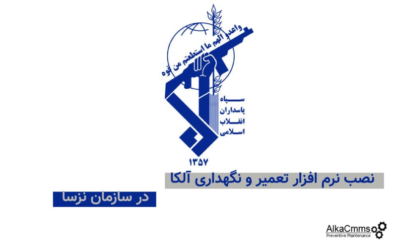 نصب نرم افزار جامع ماشین آلات در سازمان نزسا