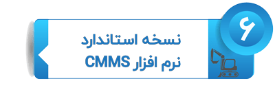 نرم افزار CMMS استاندارد