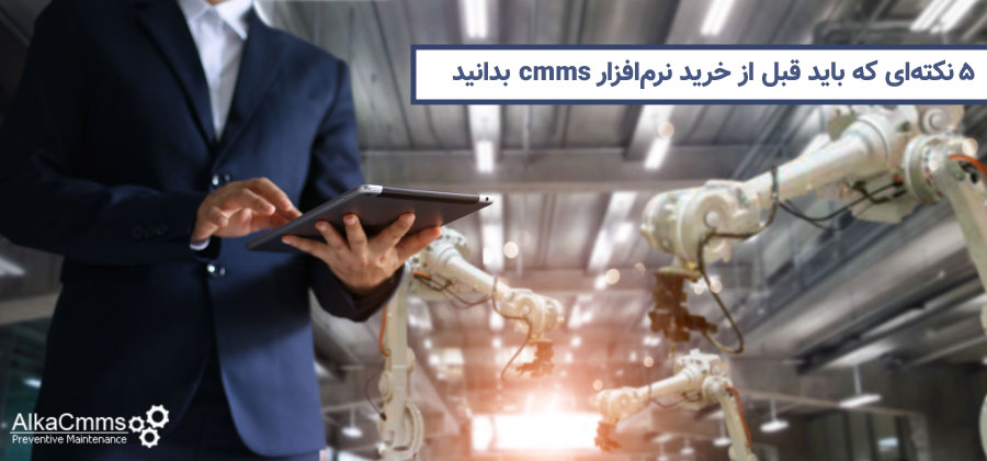 خرید نرم افزار CMMS