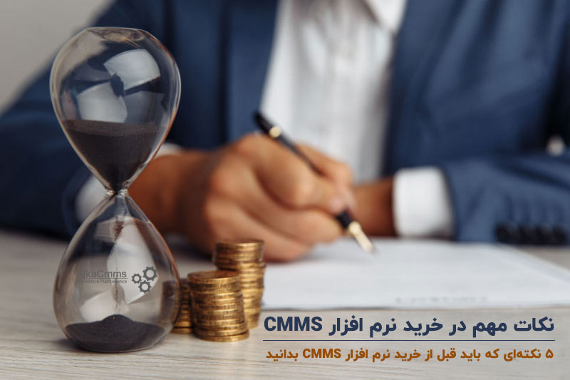 خرید نرم افزار cmms