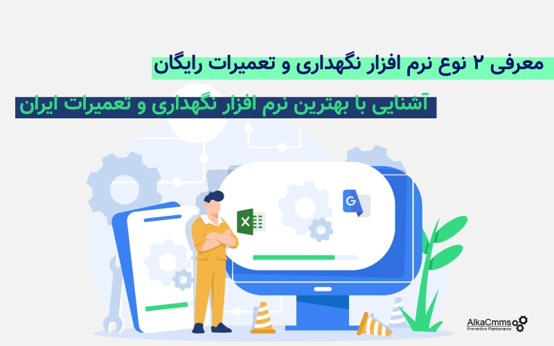 نرم افزار رایگان cmms