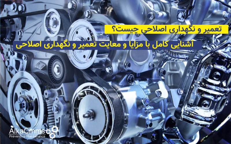 تعمیر و نگهداری اصلاحی