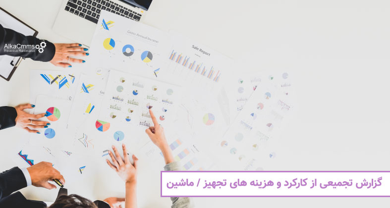 گزارش تجمیعی از عملکرد تجهیز/ ماشین