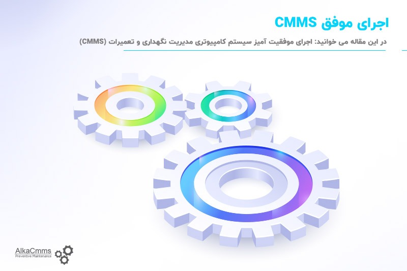 پیاده سازی cmms