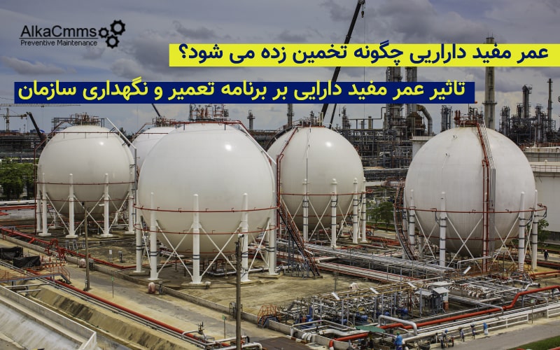 عمر مفید دارایی
