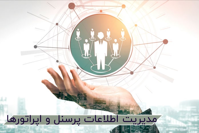 مدیریت اطلاعات پرسنل