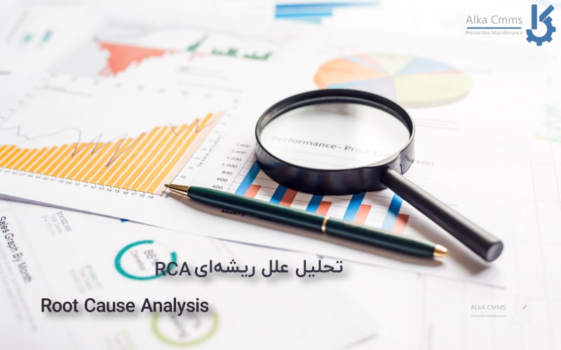 تحلیل علل ریشه‌ای (Root Causes Analysis-RCA)