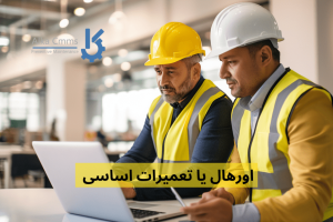 اورهال یا تعمیرات اساسی