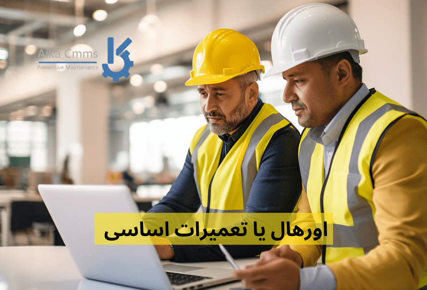 اورهال یا تعمیرات اساسی