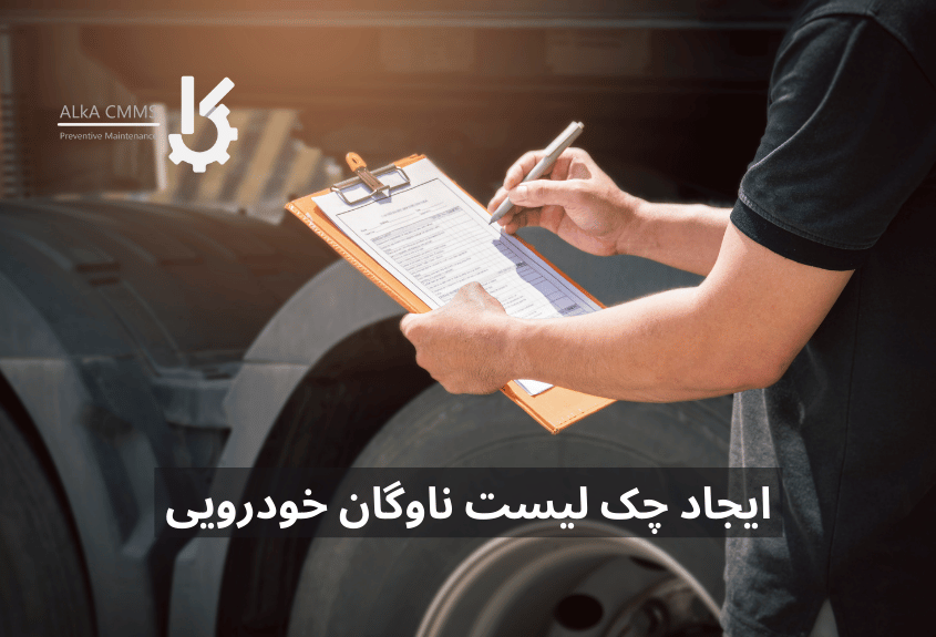 ایجاد چک لیست ناوگان خودرویی