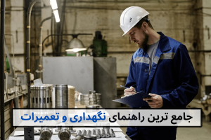نگهداری تعمیرات