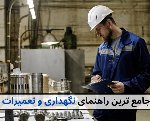 نگهداری تعمیرات