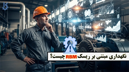 نگهداری و تعمیرات مبتنی بر وضعیت یا RBM چیست؟