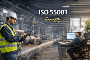 ISO 55001 چیست؟