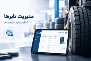 ماژول مدیریت لاستیک